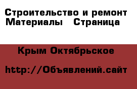 Строительство и ремонт Материалы - Страница 3 . Крым,Октябрьское